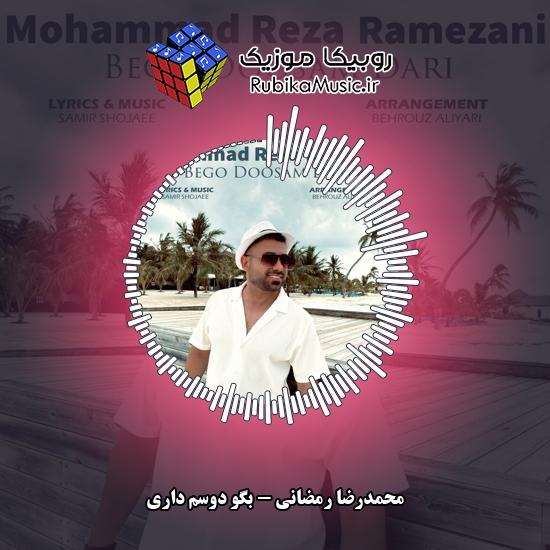 دانلود آهنگ محمدرضا رمضانی بگو دوسم داری 1 دانلود آهنگ بگو دوسم داری محمدرضا رمضانی